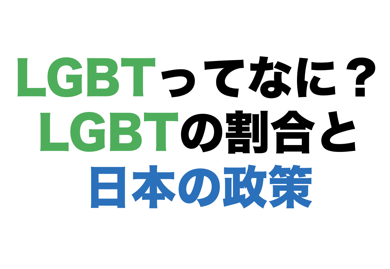 LGBTってなに？LGBTの割合と日本の政策