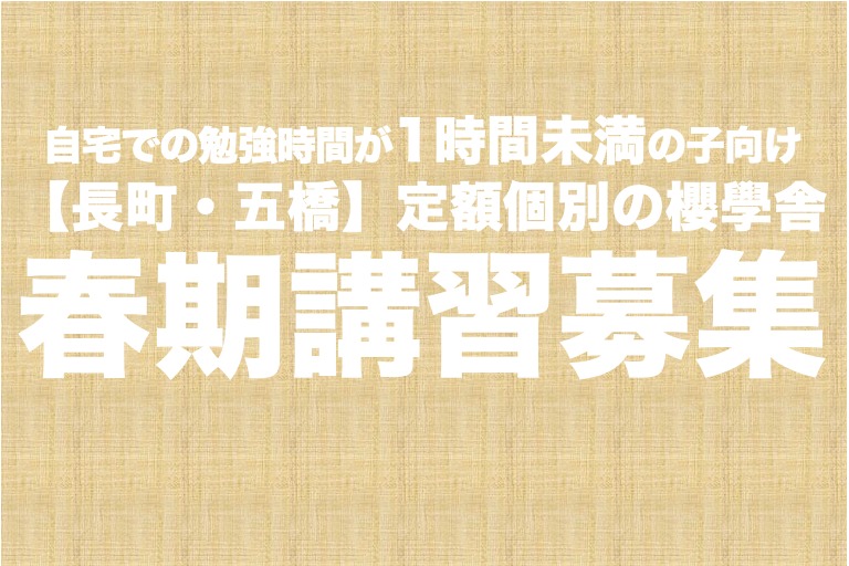 【五橋・長町】春季講習募集案内