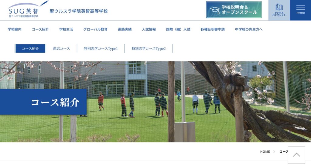ウルスラ高校のコースページ