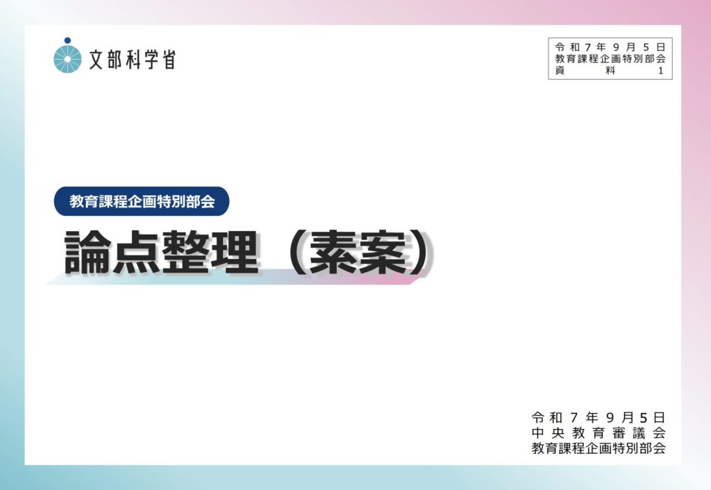 次期学習指導要領　論点整理（素案）