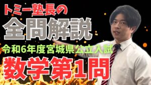 令和6年度宮城県公立入試数学第1問サムネイル