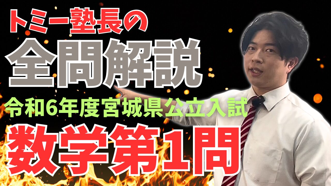 令和6年度宮城県公立入試数学第1問サムネイル
